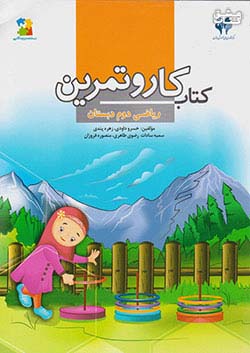 مرآت کار ریاضی 2 دوم ابتدایی