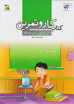 مرآت کار علوم 3 سوم ابتدایی