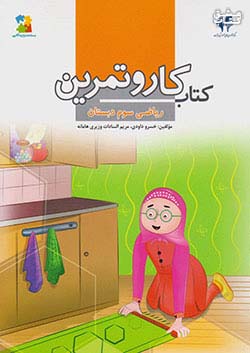 مرآت کار ریاضی 3 سوم ابتدایی