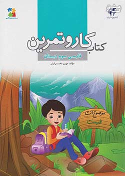 مرآت کار فارسی 3 سوم ابتدایی