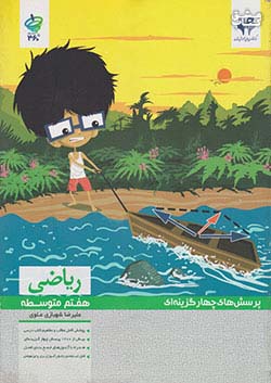 مرآت تست 360 درجه ریاضی 7 هفتم