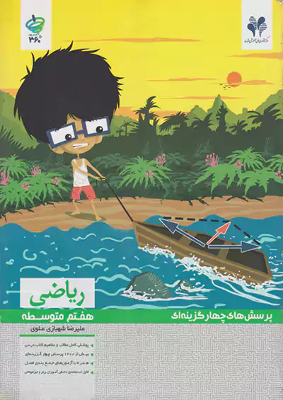 مرآت تست 360 درجه ریاضی 7 هفتم مرآت تست 360 درجه ریاضی 7 هفتم