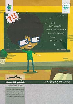 مرآت تست 360 درجه ریاضی 8 هشتم