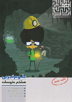 مرآت تست علوم 8 هشتم