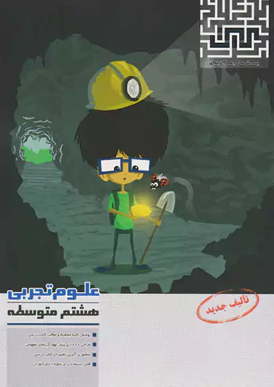 مرآت تست علوم 8 هشتم مرآت تست علوم 8 هشتم