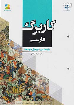 مرآت کاربرگ فارسی 8 هشتم