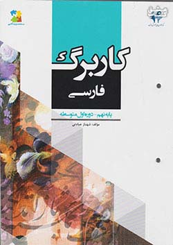 مرآت کاربرگ فارسی 9 نهم