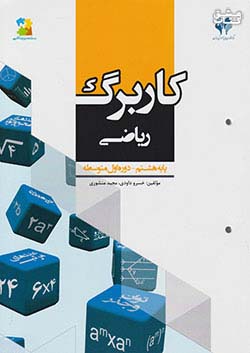 مرآت کاربرگ ریاضی 8 هشتم