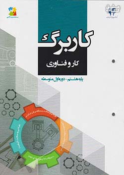 مرآت کاربرگ کار و فناوری 8 هشتم