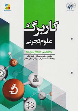 مرآت کاربرگ علوم 7 هفتم