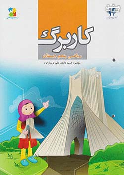 مرآت کاربرگ ریاضی 5 پنجم ابتدایی