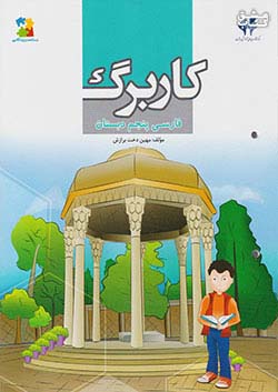 مرآت کاربرگ فارسی 5 پنجم ابتدایی