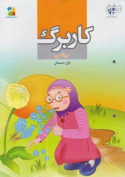مرآت کاربرگ ریاضی 1 اول ابتدایی