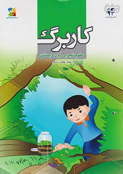 مرآت کاربرگ علوم 1 اول ابتدایی