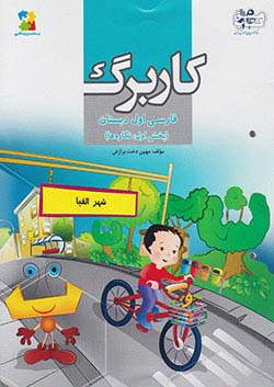 مرآت کاربرگ فارسی 1 اول ابتدایی (نگاره ها)