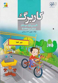 مرآت کاربرگ فارسی 1 اول ابتدایی (نشانه ها)