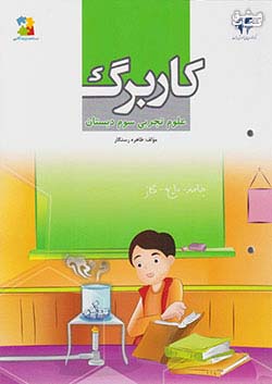 مرآت کاربرگ علوم 3 سوم ابتدایی
