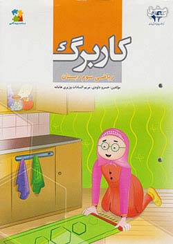 مرآت کاربرگ ریاضی 3 سوم ابتدایی