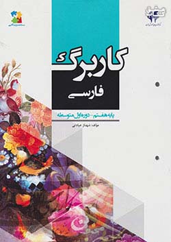 مرآت کاربرگ فارسی 7 هفتم
