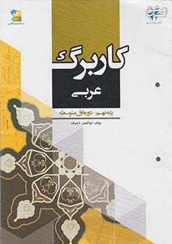 مرآت کاربرگ عربی 9 نهم