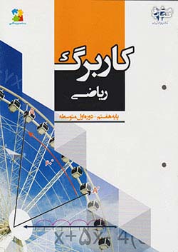 مرآت کاربرگ ریاضی 7 هفتم