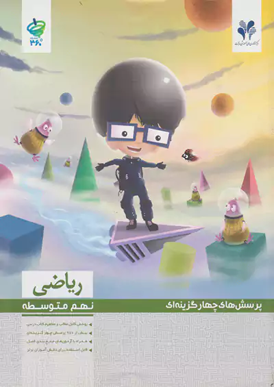 مرآت تست 360 درجه ریاضی 9 نهم مرآت تست 360 درجه ریاضی 9 نهم