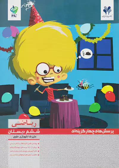 مرآت تست 360 درجه ریاضی 6 ششم ابتدایی مرآت تست 360 درجه ریاضی 6 ششم ابتدایی