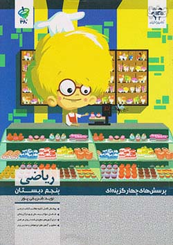 مرآت تست 360 درجه ریاضی 5 پنجم ابتدایی