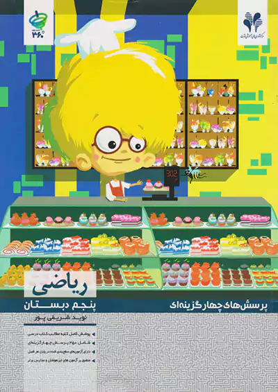 مرآت تست 360 درجه ریاضی 5 پنجم ابتدایی مرآت تست 360 درجه ریاضی 5 پنجم ابتدایی