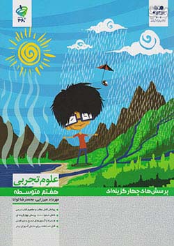 مرآت تست 360 درجه علوم 7 هفتم