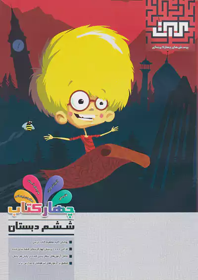 مرآت 4 کتاب 360 درجه 6 ششم ابتدایی مرآت 4 کتاب 360 درجه 6 ششم ابتدایی