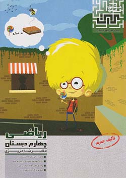 مرآت تست ریاضی 4 چهارم ابتدایی