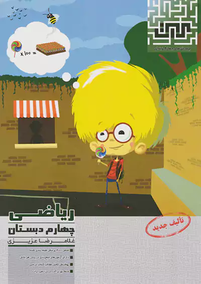مرآت تست ریاضی 4 چهارم ابتدایی مرآت تست ریاضی 4 چهارم ابتدایی