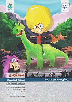 مرآت تست 360 درجه علوم 5 پنجم ابتدایی
