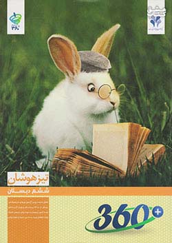 مرآت تیزهوشان 360 درجه 6 ششم ابتدایی