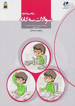 مرآت سوالات سه گانه ریاضی و علوم 5 پنجم ابتدایی
