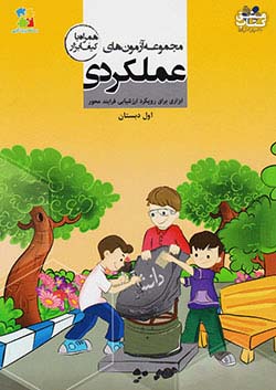 مرآت مجموعه آزمون های عملکردی 1 اول ابتدایی