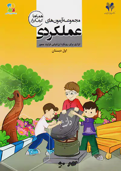 مرآت مجموعه آزمون های عملکردی 1 اول ابتدایی مرآت مجموعه آزمون های عملکردی 1 اول ابتدایی