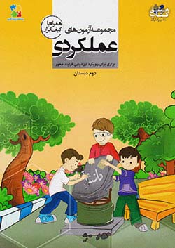 مرآت مجموعه آزمون های عملکردی 2 دوم ابتدایی
