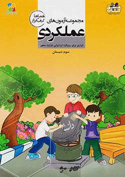 مرآت مجموعه آزمون های عملکردی 3 سوم ابتدایی