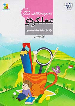 مرآت مجموعه تکالیف عملکردی 1 اول ابتدایی