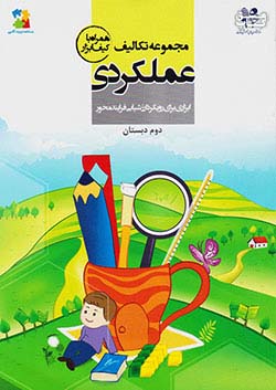 مرآت مجموعه تکالیف عملکردی 2 دوم ابتدایی