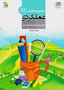 مرآت مجموعه تکالیف عملکردی 3 سوم ابتدایی