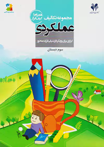 مرآت مجموعه تکالیف عملکردی 3 سوم ابتدایی مرآت مجموعه تکالیف عملکردی 3 سوم ابتدایی