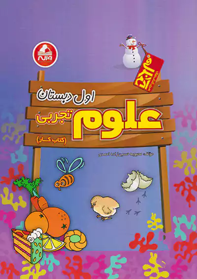 واله کار علوم 1 اول ابتدایی آدم برفی  واله کار علوم 1 اول ابتدایی آدم برفی