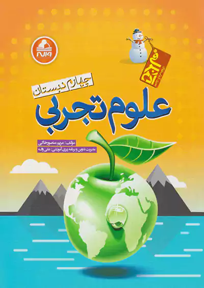 واله علوم تجربی 4 چهارم ابتدایی آدم برفی  واله علوم تجربی 4 چهارم ابتدایی آدم برفی