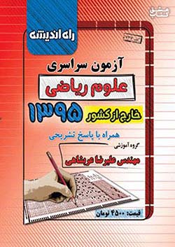 راه اندیشه آزمون سراسری ریاضی 95 خارج از کشور