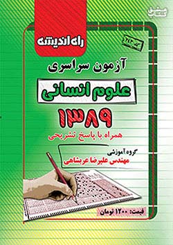 راه اندیشه آزمون سراسری انسانی 89