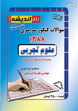 راه اندیشه آزمون سراسری تجربی 88