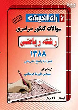 راه اندیشه آزمون سراسری ریاضی 88